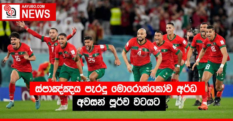 ස්පාඤ්ඤය පැරදූ මොරොක්කෝව අර්ධ අවසන් පූර්ව වටයට