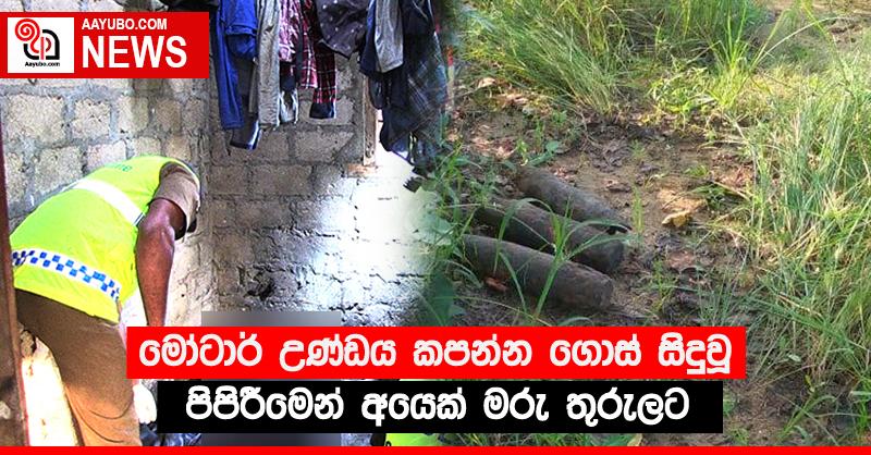 මෝටාර් උණ්ඩය කපන්න ගොස් සිදුවූ පිපිරීමෙන් අයෙක් මරු තුරුලට