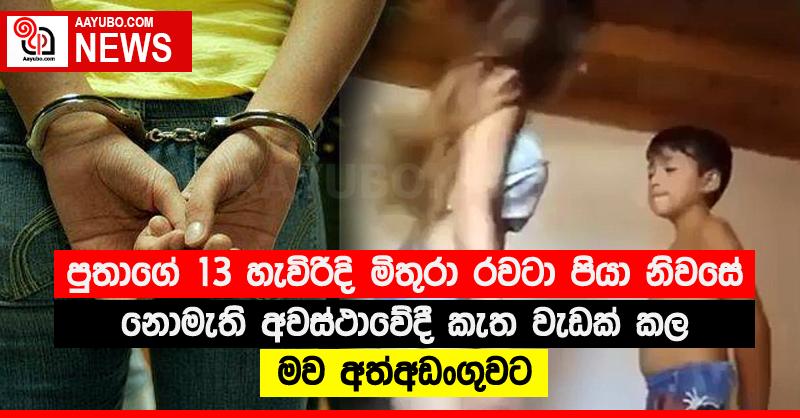 පුතාගේ 13 හැවිරිදි මිතුරා රවටා පියා නිවසේ නොමැති අවස්ථාවේදී කැත වැඩක් කල මව අත්අඩංගුවට