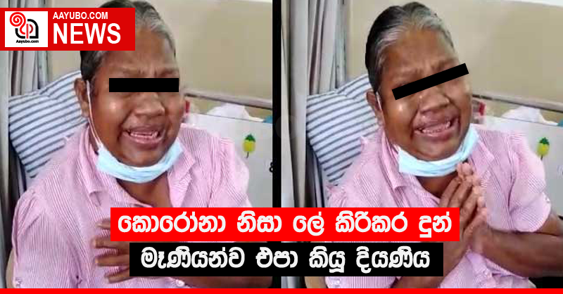 කොරෝනා නිසා ලේ කිරිකර දුන් මෑණියන්ව එපා කියූ දියණිය