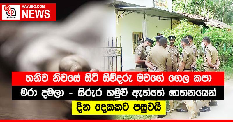 තනිව නිවසේ සිටි සිව්දරු මවගේ ගෙල කපා මරා දමලා - සිරුර හමුවී ඇත්තේ ඝාතනයෙන් දින දෙකකට පසුවයි