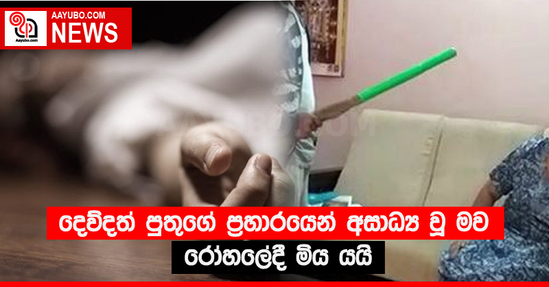 දෙව්දත් පුතුගේ ප්‍රහාරයෙන් අසාධ්‍ය වූ මව රෝහලේදී මිය යයි
