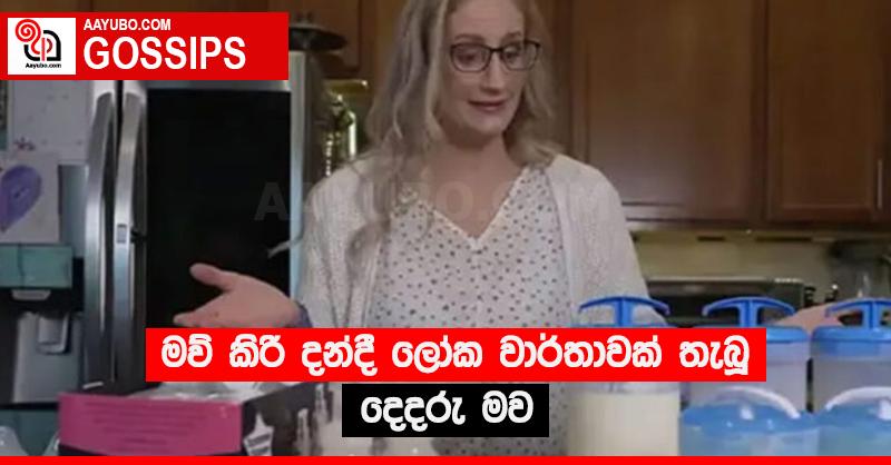මව් කිරි දන්දී ලෝක වාර්තාවක් තැබූ දෙදරු මව