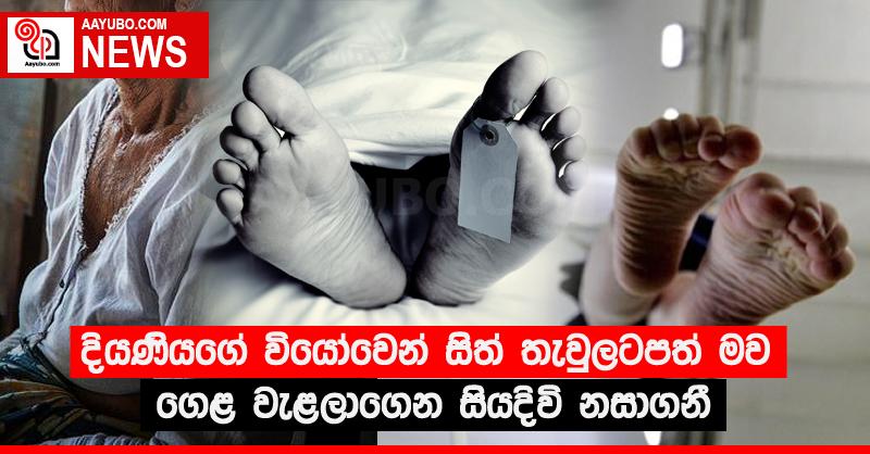 දියණියගේ වියෝවෙන් සිත් තැවුලටපත් මව ගෙළ වැළලාගෙන සියදිවි නසාගනී