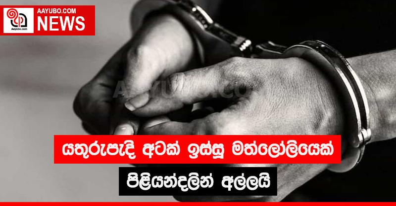 යතුරුපැදි අටක් ඉස්සූ මත්ලෝලියෙක් පිළියන්දලින් අල්ලයි
