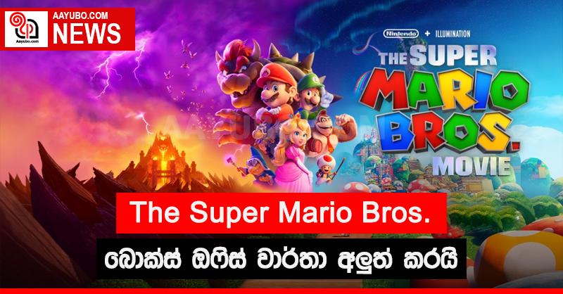 The Super Mario Bros. බොක්ස් ඔෆිස් වාර්තා අලුත් කරයි
