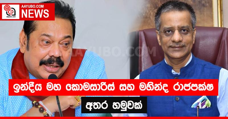 ඉන්දීය මහ කොමසාරිස් සහ මහින්ද රාජපක්ෂ අතර හමුවක් 