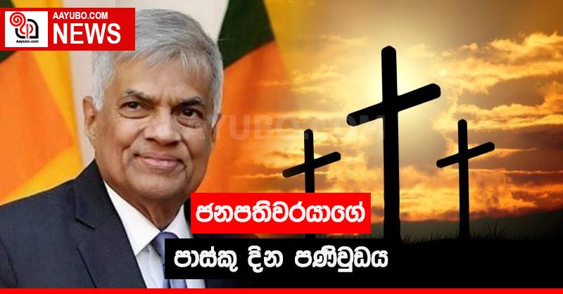 ජනපතිවරයාගේ පාස්කු දින පණිවුඩය