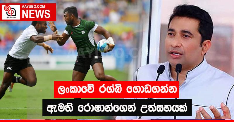 ලංකාවේ රග්බි ගොඩගන්න ඇමති රොෂාන්ගෙන් උත්සහයක් 