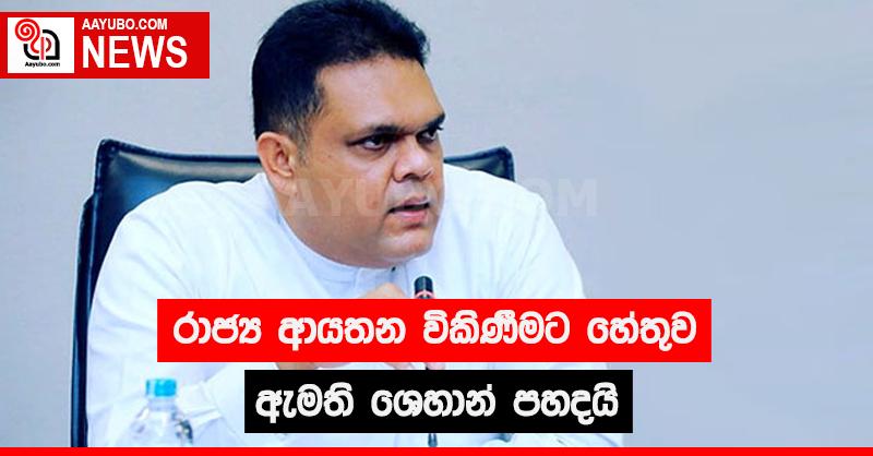 රාජ්‍ය ආයතන විකිණීමට හේතුව ඇමති ශෙහාන් පහදයි