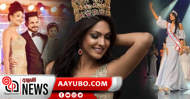 වසර 35කට පසු විවාහක ලෝක රූ රැජිණ කිරුළ ලංකාවට (PHOTOS)