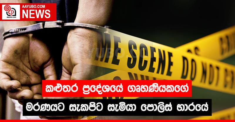 කළුතර ප්‍රදේශයේ ගෘහණියකගේ මරණයට සැකපිට සැමියා පොලිස් භාරයේ
