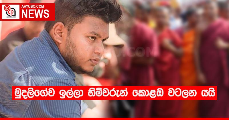 මුදලිගේව ඉල්ලා හිමිවරුන් කොළඹ වටලන යයි