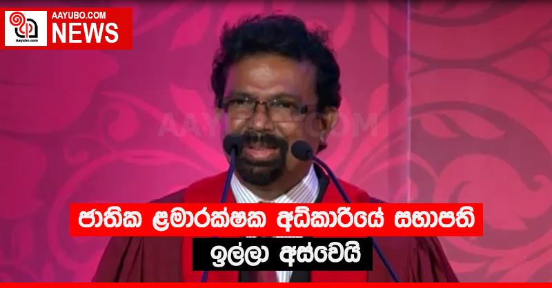 ජාතික ළමාරක්ෂක අධිකාරියේ සභාපති ඉල්ලා අස්වෙයි
