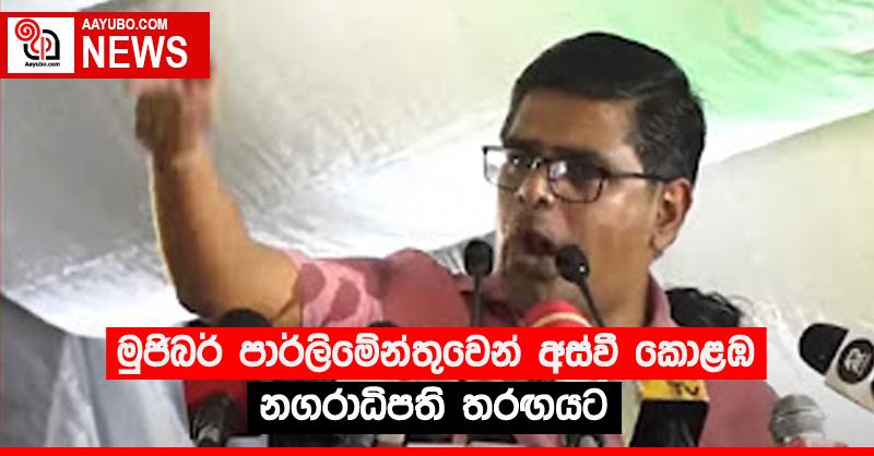 මුජිබර් පාර්ලිමේන්තුවෙන් අස්වී කොළඹ නගරාධිපති තරඟයට