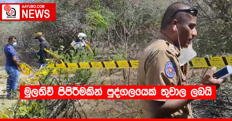 මුලතිව් පිපිරීමකින් පුද්ගලයෙක් තුවාල ලබයි