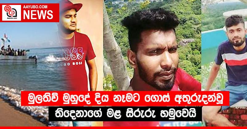 මුලතිව් මුහුදේ දිය නෑමට ගොස් අතුරුදන්වූ තිදෙනාගේ මළ සිරුරු හමුවෙයි