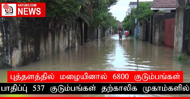 புத்தளத்தில் மழையினால் 6800 குடும்பங்கள் பாதிப்பு; 537 குடும்பங்கள் தற்காலிக முகாம்களில்