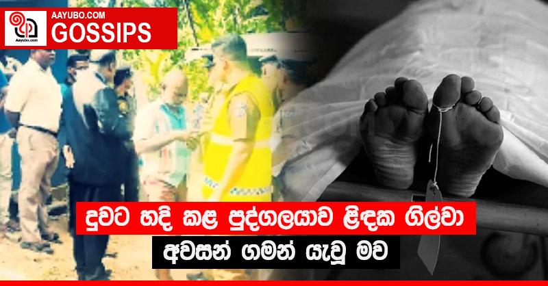 දුවට හදි කළ පුද්ගලයාව ළිඳක ගිල්වා අවසන් ගමන් යැවූ මව