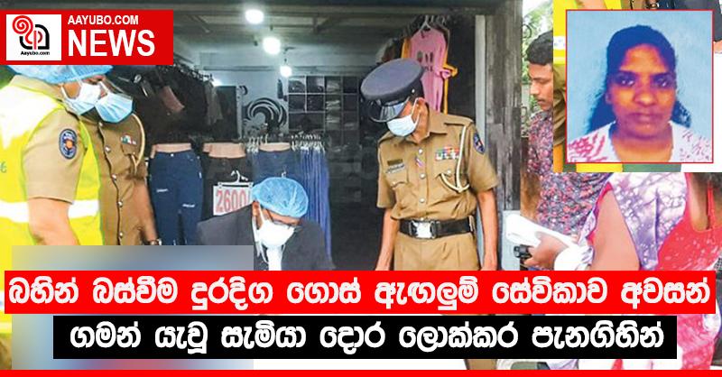 බහින් බස්වීම දුරදිග ගොස් ඇඟලු‍ම් සේවිකාව අවසන් ගමන් යැවූ සැමියා දොර ලොක්කර පැනගිහින්