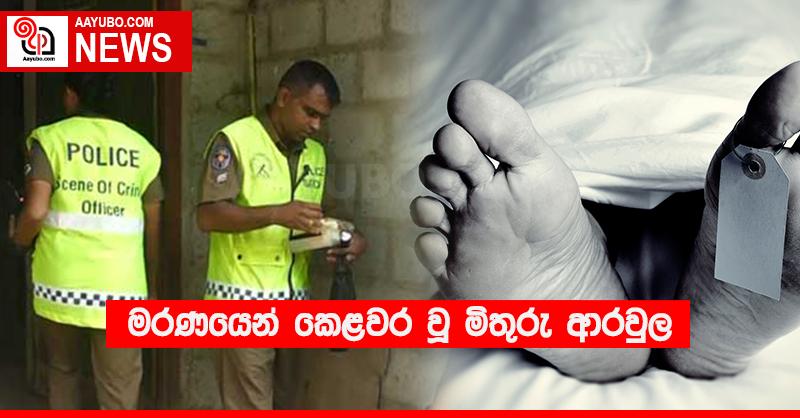 මරණයෙන් කෙළවර වූ මිතුරු ආරවුල 