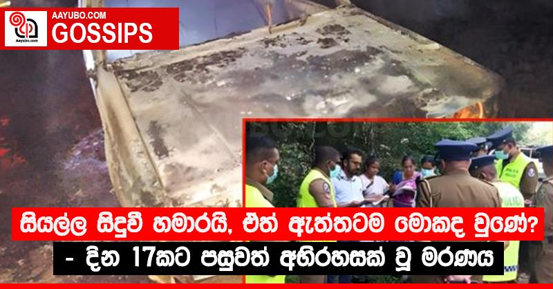 සියල්ල සිදුවී හමාරයි, ඒත් ඇත්තටම මොකද වුණේ? - දින 17කට පසුවත් අභිරහසක් වූ මරණය 