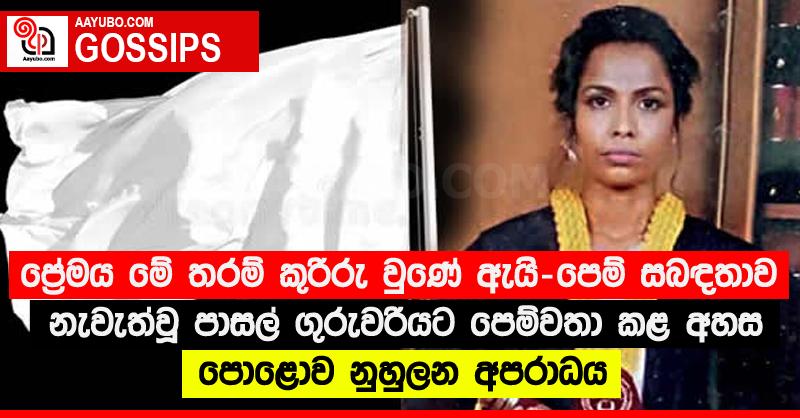 ප්‍රේමය මේ තරම් කුරිරු වුණේ ඇයි - පෙම් සබඳතාව නැවැත්වූ පාසල් ගුරුවරියට පෙම්වතා කළ අහස පොළොව නුහුල අපරාධය