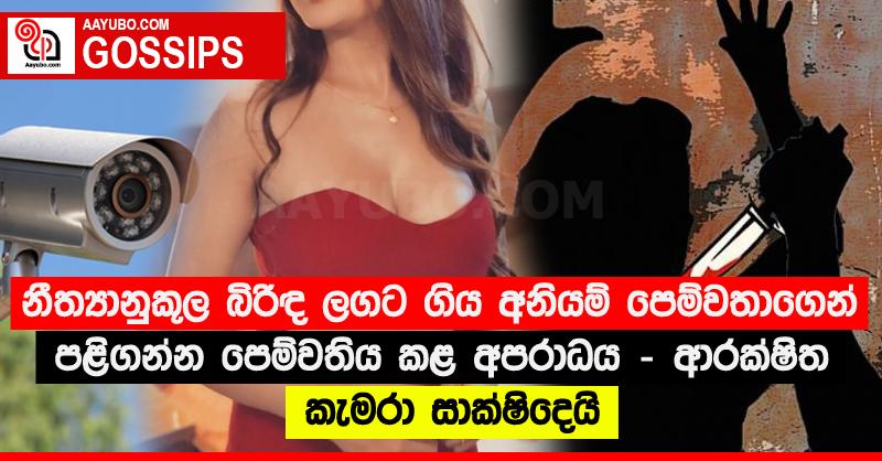 නීත්‍යානුකූල බිරිඳ ලගට ගිය අනියම් පෙම්වතාගෙන් පළිගන්න පෙම්වතිය කළ අපරාධය - ආරක්ෂිත කැමරා සාක්ෂිදෙයි