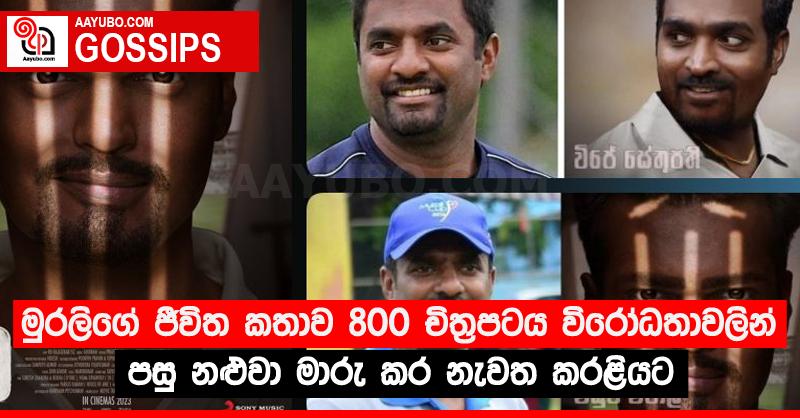 මුරලිගේ ජීවිත කතාව 800 චිත්‍රපටය විරෝධතාවලින් පසු නළුවා මාරු කර නැවත කරළියට