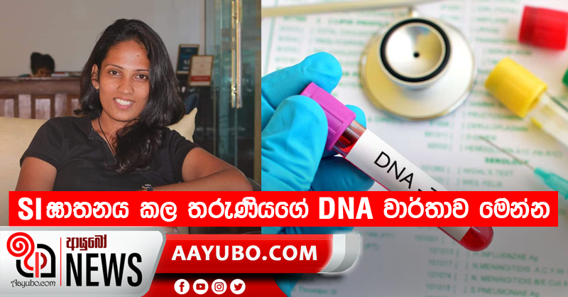 SI ඝාතනය කල  තරුණියගේ DNA වාර්තාව මෙන්න