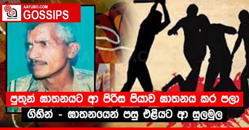 පුතුන් ඝාතනයට ආ පිරිස පියාව ඝාතනය කර පලා ගිහින් - ඝාතනයෙන් පසු එළියට ආ සුලමුල