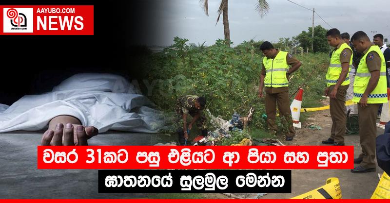 වසර 31කට පසු එළියට ආ පියා සහ පුතා ඝාතනයේ සුලමුල මෙන්න