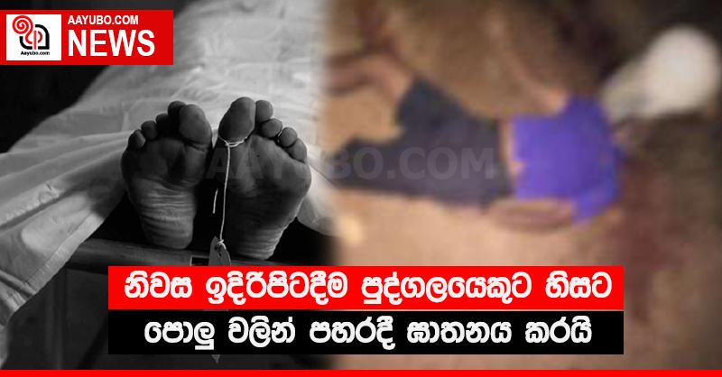නිවස ඉදිරිපිටදීම පුද්ගලයෙකුට හිසට පොලු‍ වලින් පහරදී ඝාතනය කරයි