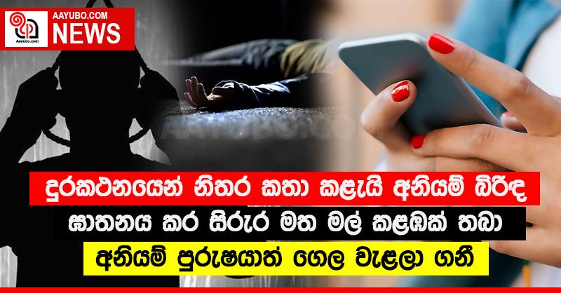 දුරකථනයෙන් නිතර කතා කළැයි අනියම් බිරිඳ ඝාතනය කර සිරුර මත මල් කළඹක් තබා අනියම් පුරුෂයාත් ගෙල වැළලා ගනී
