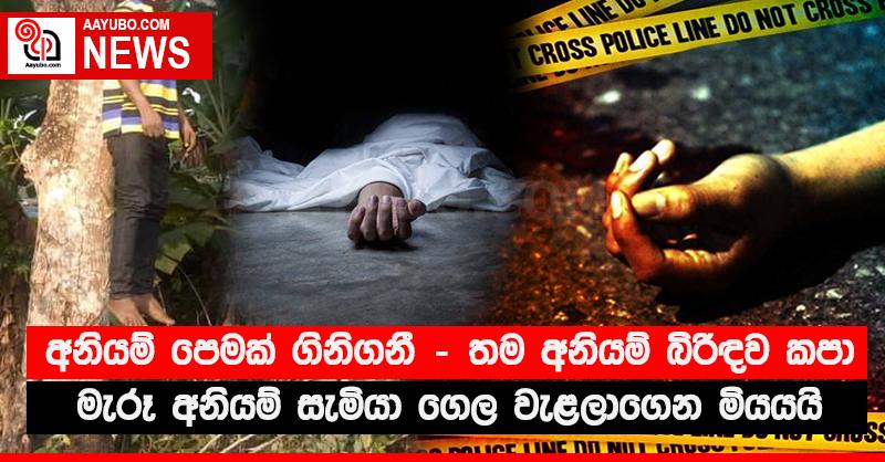 අනියම් පෙමක් ගිනිගනී - තම අනියම් බිරිඳව කපා මැරූ අනියම් සැමියා ගෙල වැළලාගෙන මියයයි