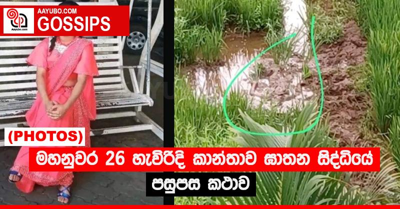 මහනුවර 26 හැවිරිදි කාන්තාව ඝාතන සිද්ධියේ පසුපස කථාව (PHOTOS)