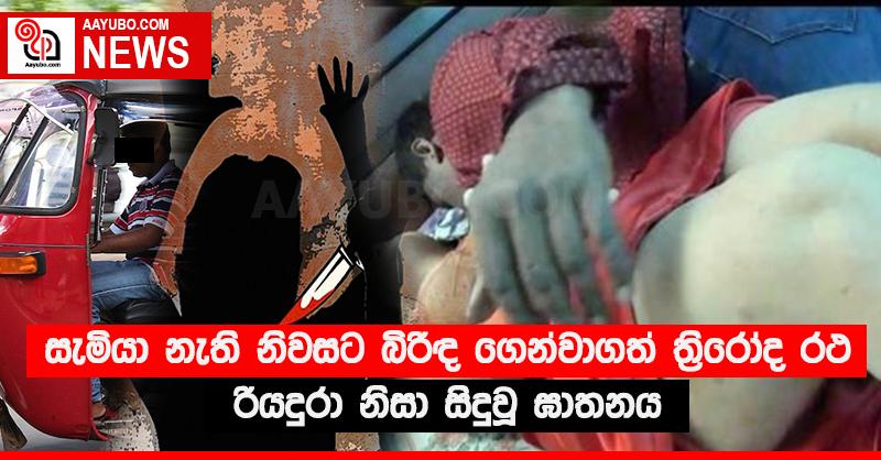 සැමියා නැති නිවසට බිරිඳ ගෙන්වාගත් ත්‍රිරෝද රථ රියදුරා නිසා සිදුවූ ඝාතනය