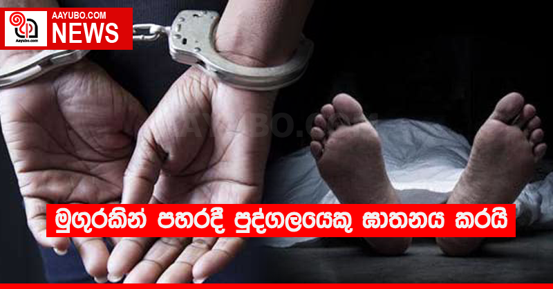 මුගුරකින් පහරදී පුද්ගලයෙකු ඝාතනය කරයි 