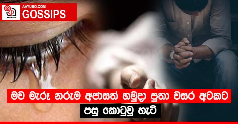මව මැරූ නරුම අජාසත් හමුදා පුතා වසර අටකට පසු කොටුවූ හැටි