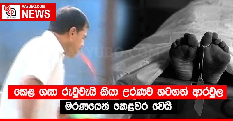 කෙළ ගසා රුවුවැයි කියා උරණව හටගත් ආරවුල මරණයෙන් කෙළවර වෙයි