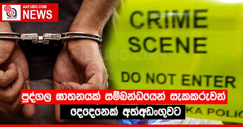පුද්ගල ඝාතනයක් සම්බන්ධයෙන් සැකකරුවන් දෙදෙනෙක් අත්අඩංගුවට