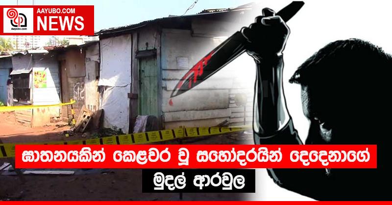ඝාතනයකින් කෙළවර වූ සහෝදරයින් දෙදෙනාගේ මුදල් ආරවුල