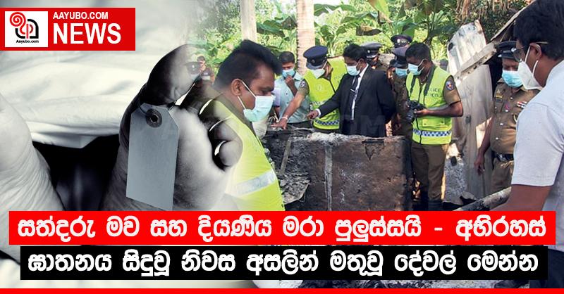 සත්දරු මව සහ දියණිය මරා පුලුස්සයි - අභිරහස් ඝාතනය සිදුවූ නිවස අසලින් මතුවූ දේවල් මෙන්න
