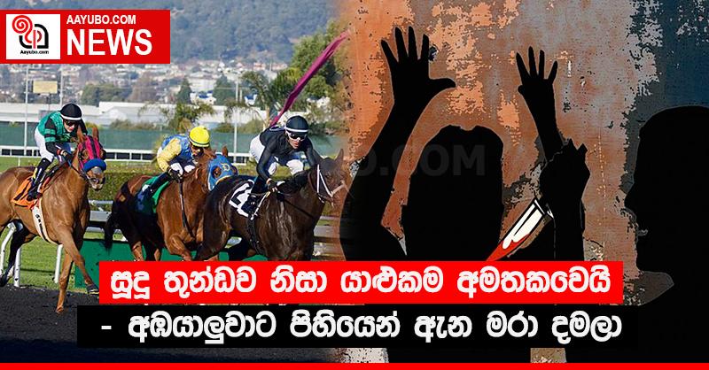 සූදු තුන්ඩව නිසා යාලුකම අමතකවෙයි - අඹයාළුවාට පිහියෙන් ඇන මරා දමලා