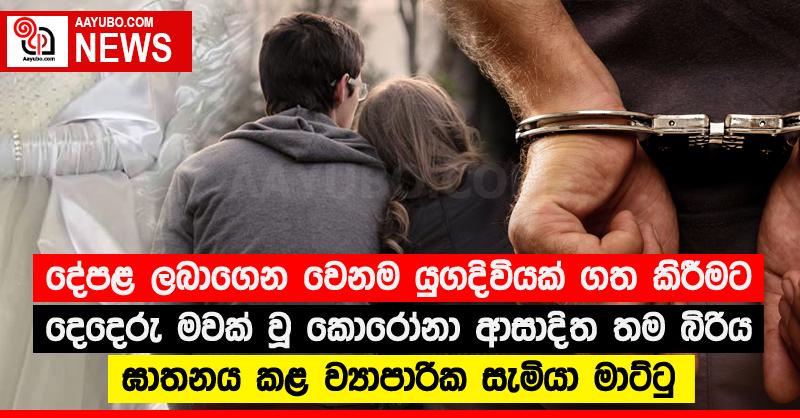 දේපළ ලබාගෙන වෙනම යුගදිවියක් ගත කිරීමට දෙදෙරු මවක් වූ කොරෝනා ආසාදිත තම බිරිය ඝාතනය කළ ව්‍යාපාරික සැමියා මාට්ටු
