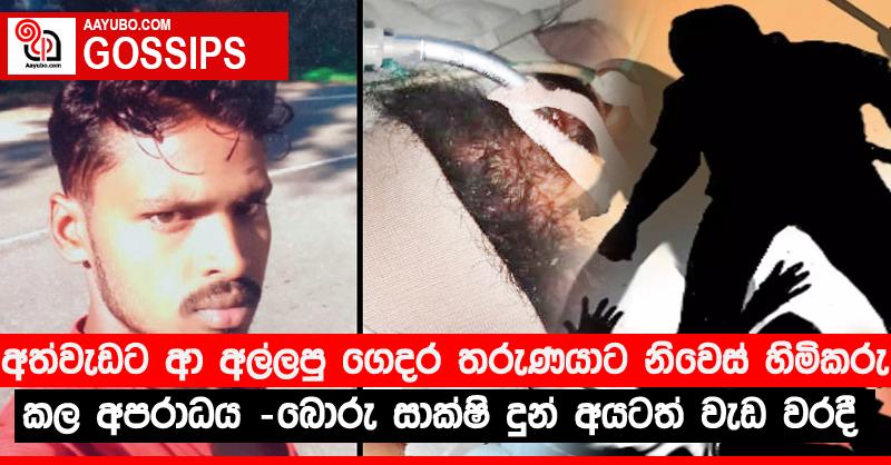 අත්වැඩට ආ අල්ලපු ගෙදර තරුණයාට නිවස් හිමිකරු කල අපරාධය - බොරු සාක්ෂි දුන් අයටත් වැඩ වරදී 