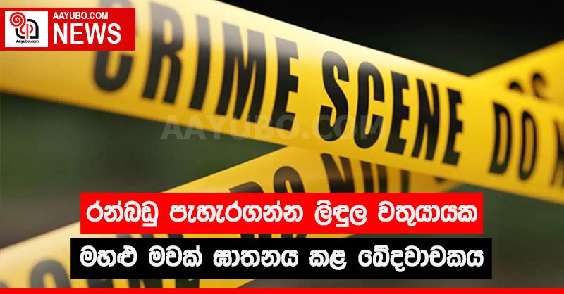 රන්බඩු පැහැරගන්න ළිඳුල වතුයායක මහළු මවක් ඝාතනය කළ ඛේදවාචකය