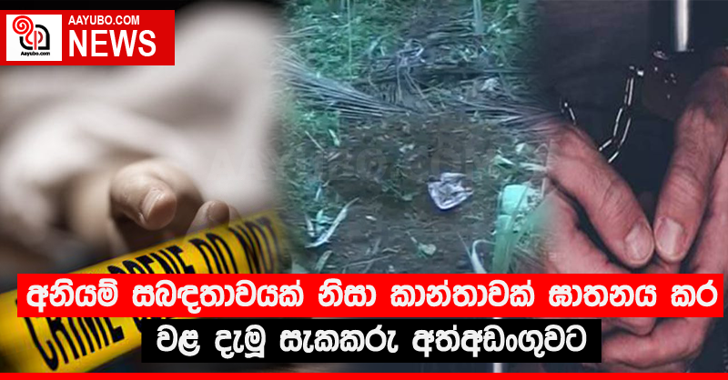 අනියම් සබඳතාවයක් නිසා කාන්තාවක් ඝාතනය කර වළ දමයි