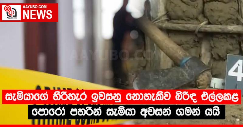 සැමියාගේ හිරිහැර ඉවසනු නොහැකිව බිරිඳ එල්ලකළ පොරෝ පහරින් සැමියා අවසන් ගමන් යයි