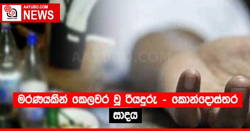 මරණයකින් කෙලවර වූ රියදුරු - කොන්දොස්තර සාදය 
